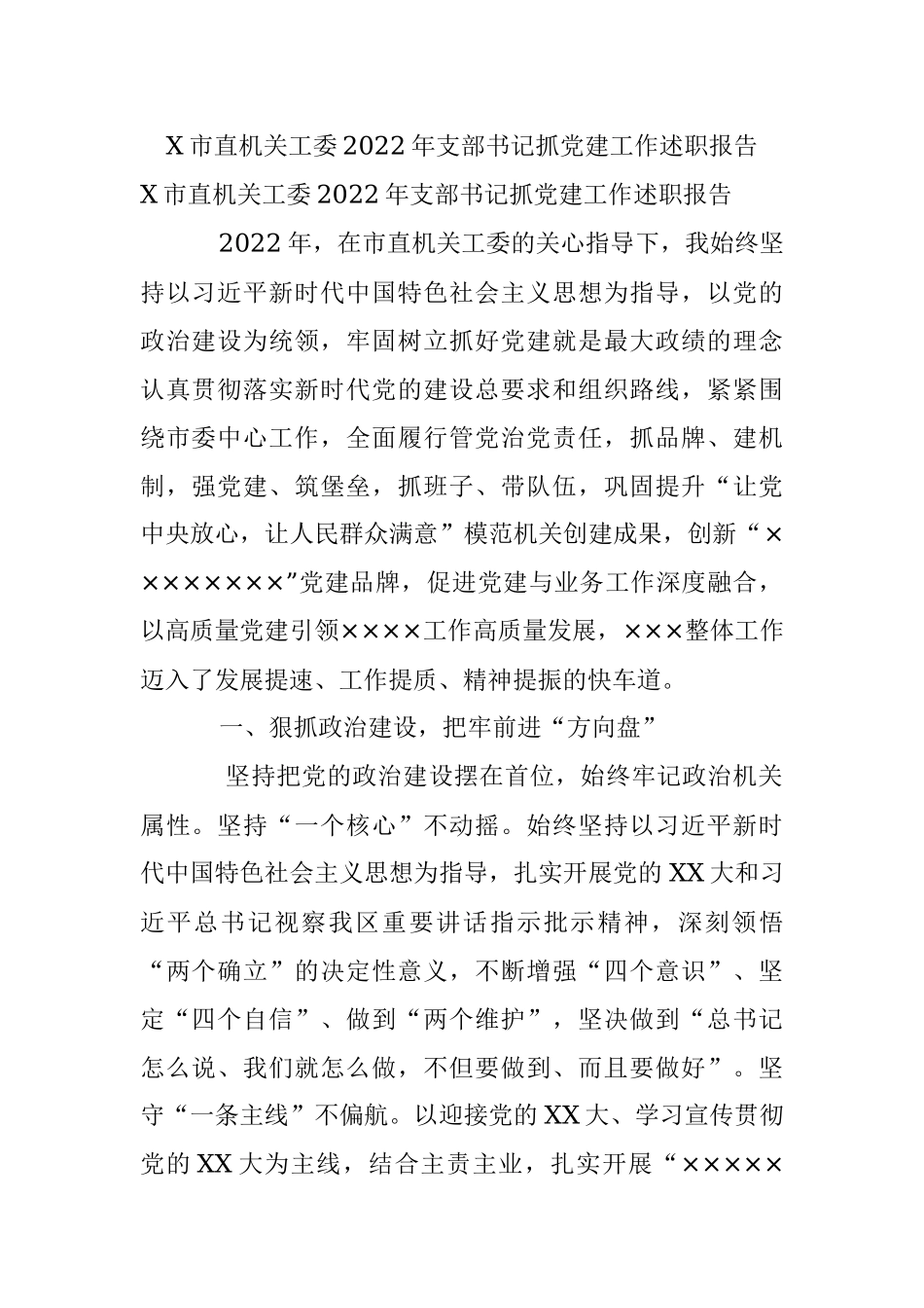 X市直机关工委2022年支部书记抓党建工作述职报告.docx_第1页