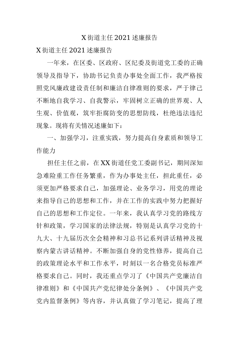 X街道主任2021述廉报告.docx_第1页