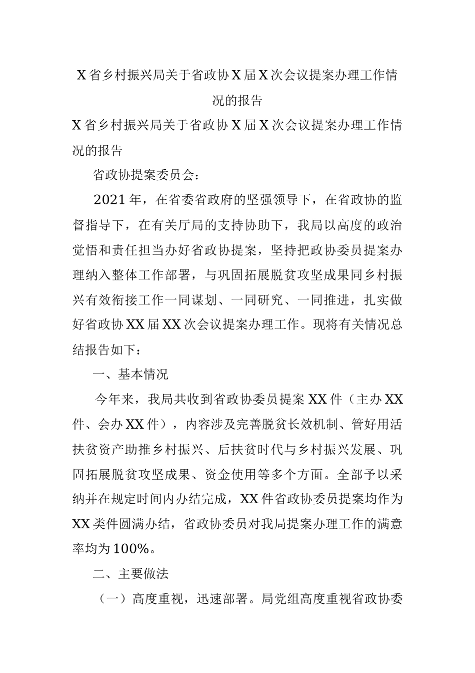 X省乡村振兴局关于省政协X届X次会议提案办理工作情况的报告.docx_第1页