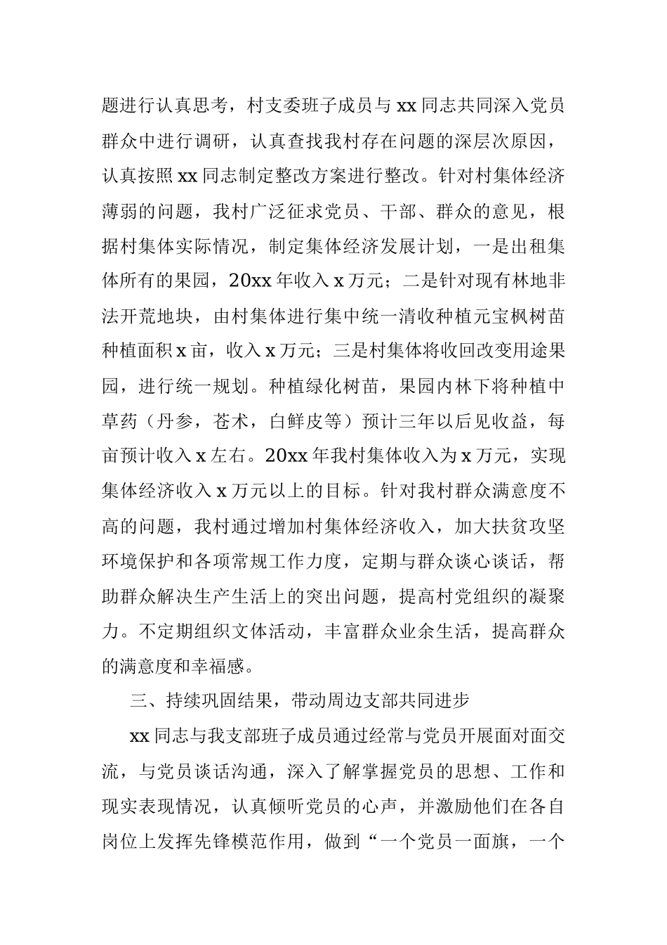 x村党支部联系点工作进展情况报告.docx_第2页