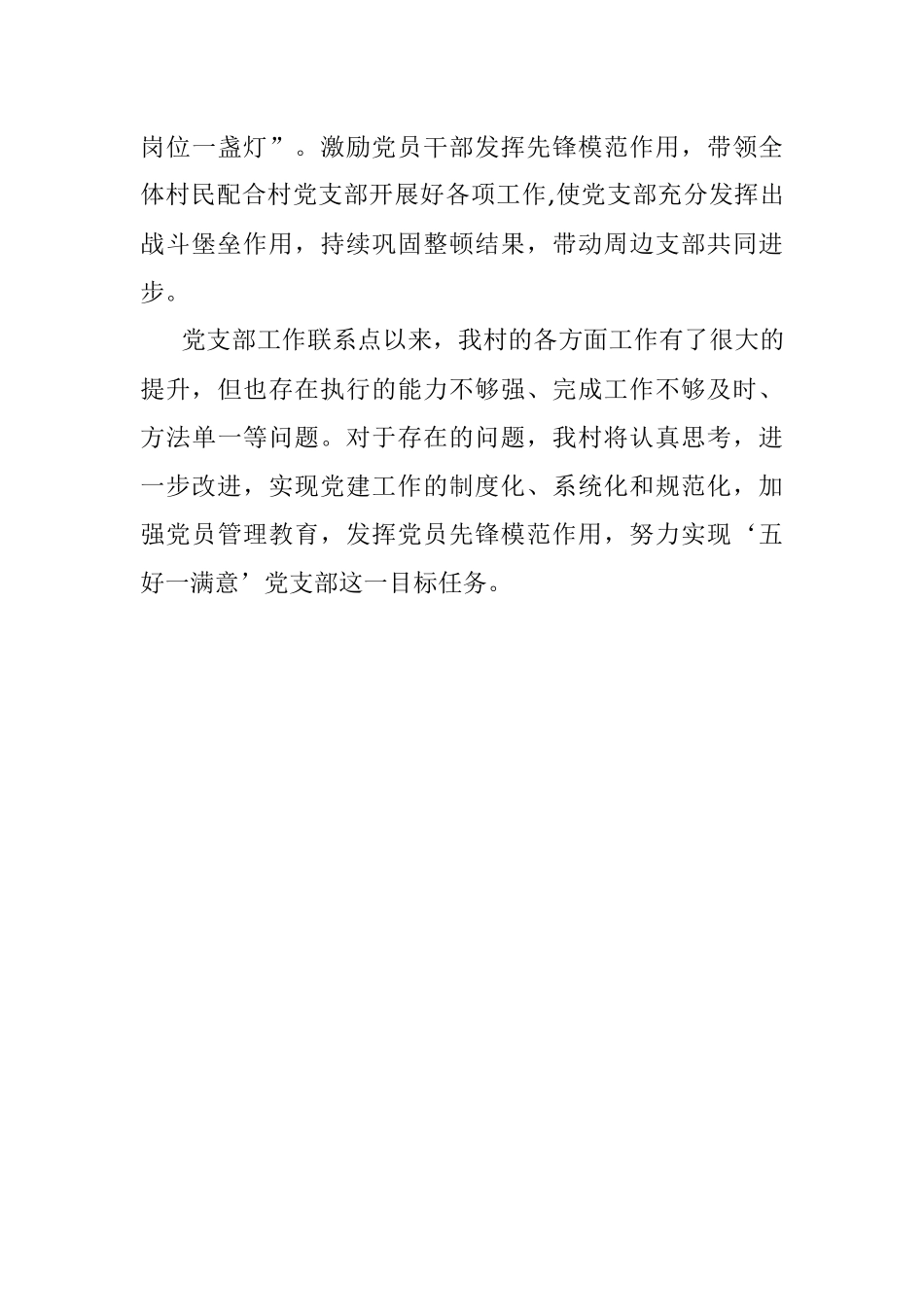 x村党支部联系点工作进展情况报告.docx_第3页