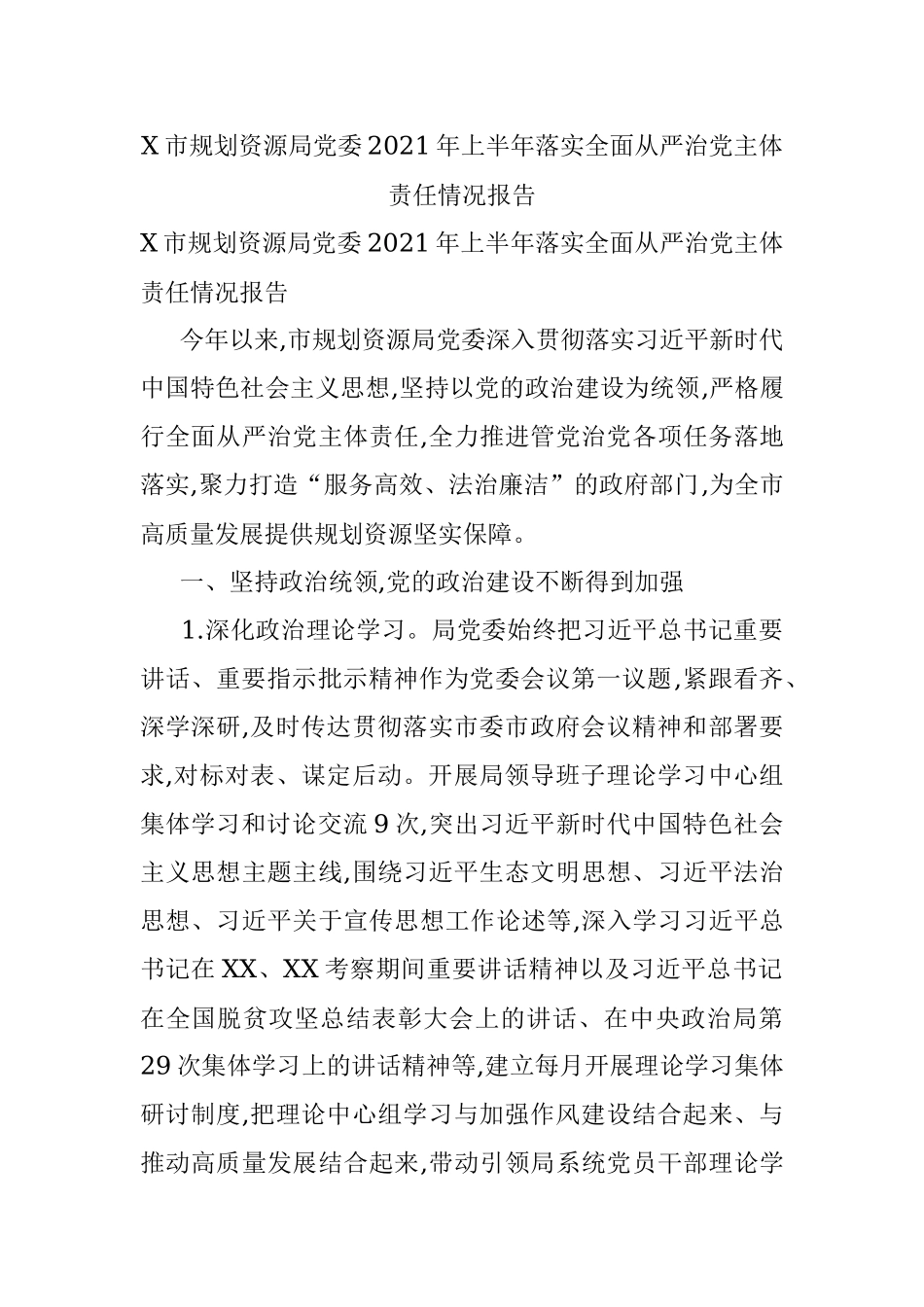 X市规划资源局党委2021年上半年落实全面从严治党主体责任情况报告.docx_第1页