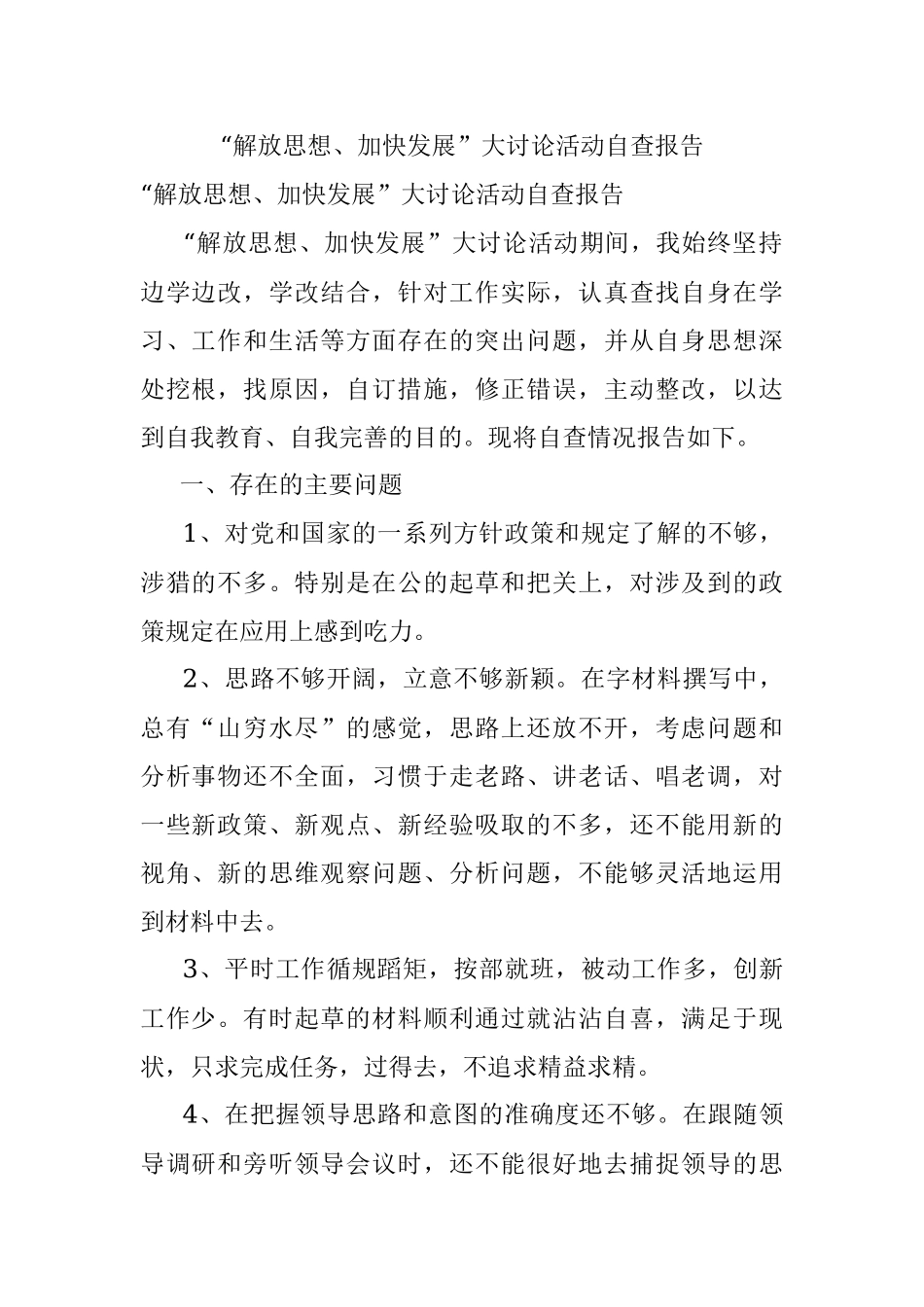 “解放思想、加快发展”大讨论活动自查报告.docx_第1页