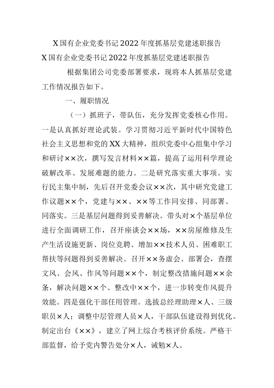 X国有企业党委书记2022年度抓基层党建述职报告.docx_第1页