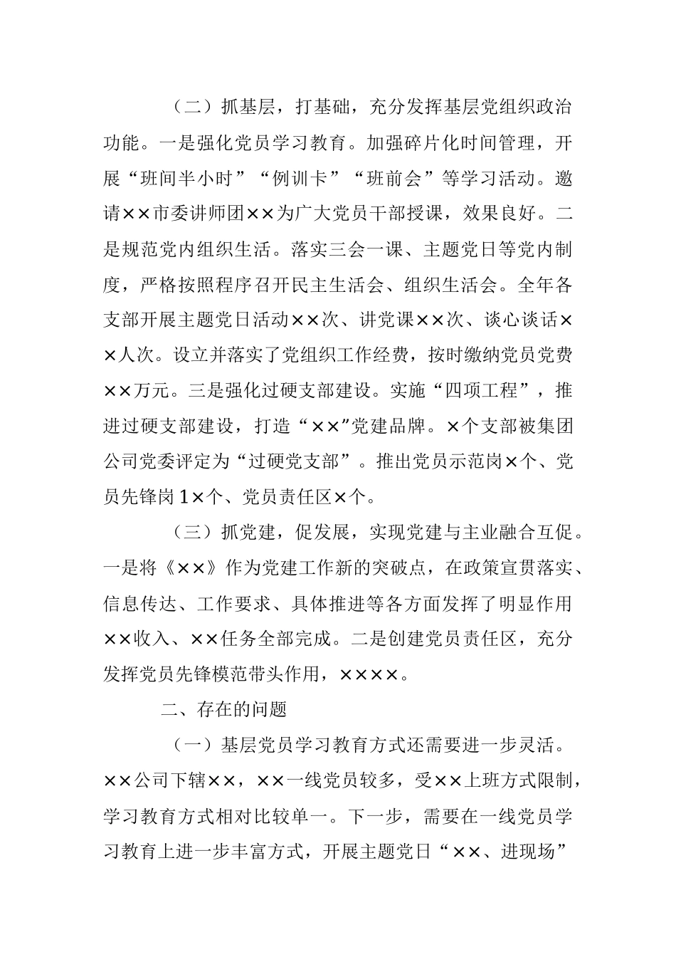 X国有企业党委书记2022年度抓基层党建述职报告.docx_第2页