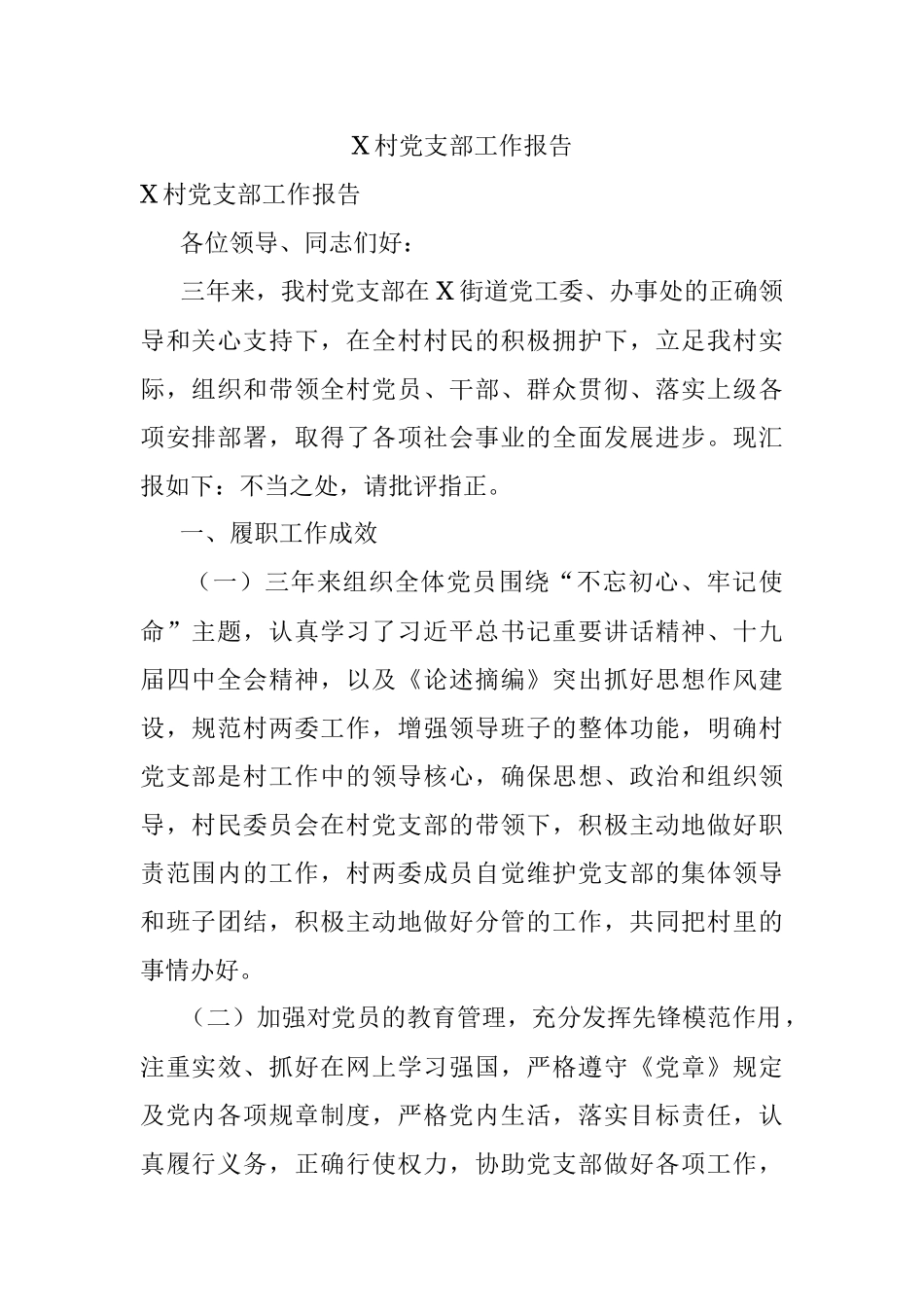X村党支部工作报告.docx_第1页