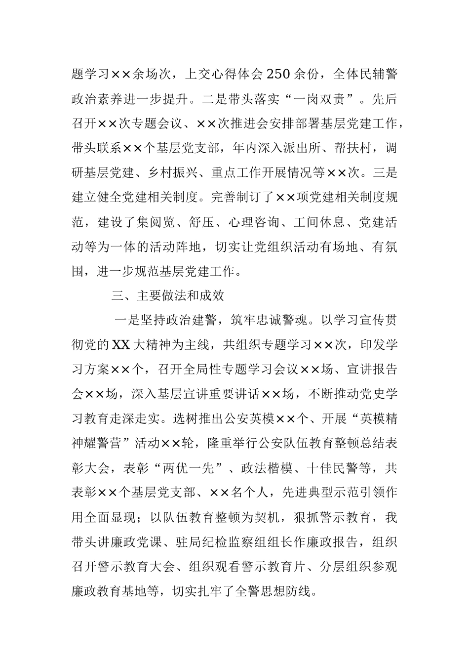 X市G安局长2022年抓基层党建工作述职报告.docx_第2页