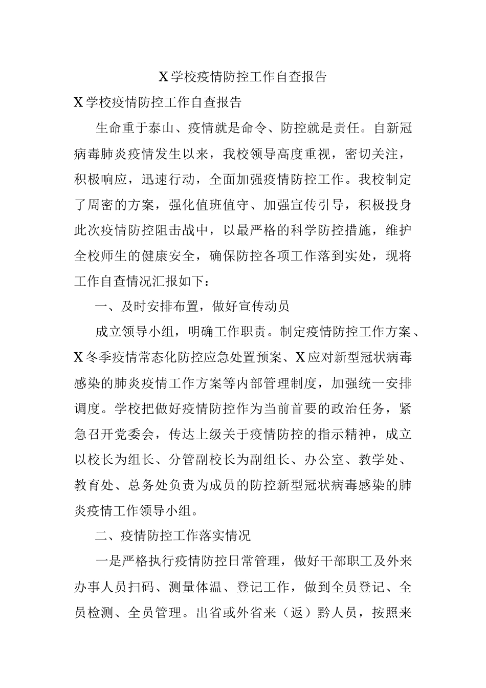 X学校疫情防控工作自查报告.docx_第1页