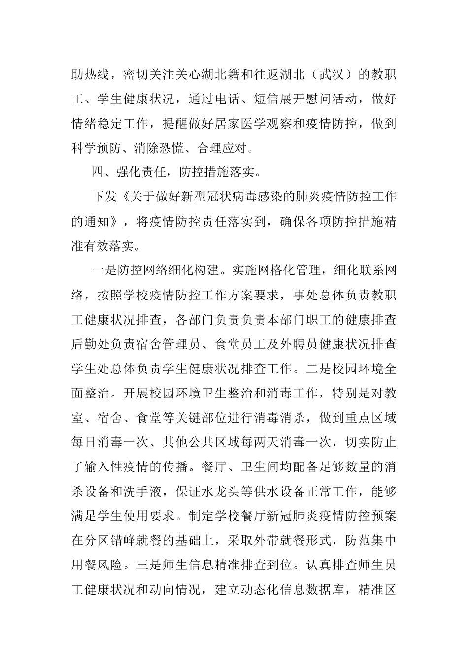 X学校疫情防控工作自查报告.docx_第3页