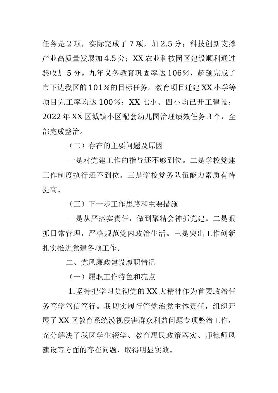 X教育党工委书记2022年度抓基层党建工作述职报告（全文2426字）.docx_第3页