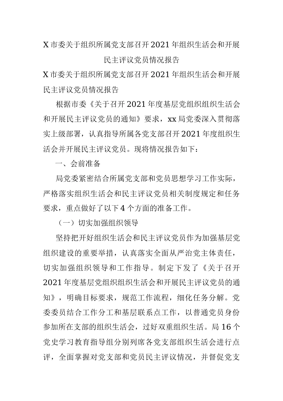 X市委关于组织所属党支部召开2021年组织生活会和开展民主评议党员情况报告.docx_第1页