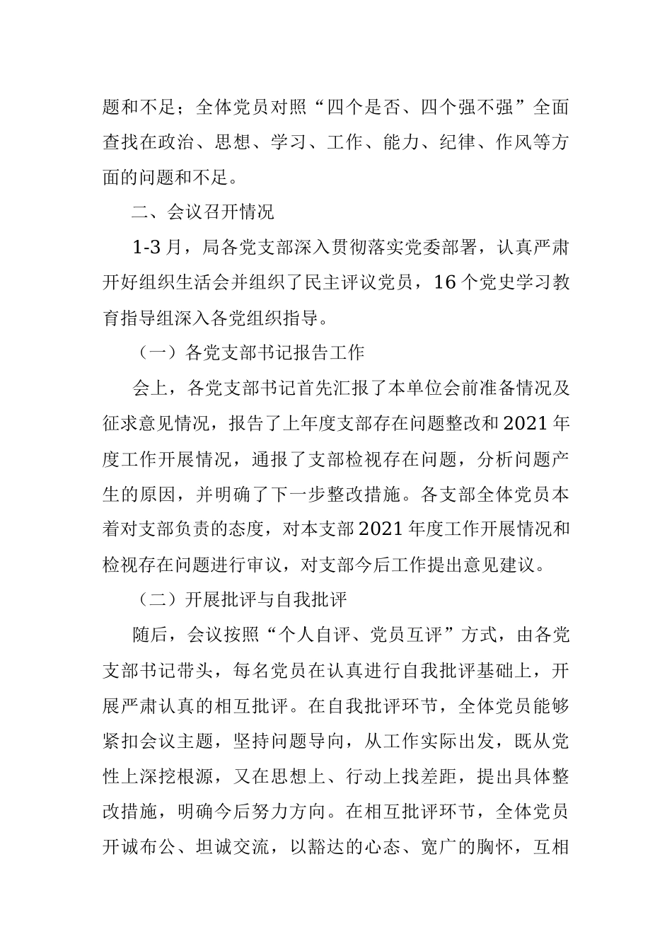 X市委关于组织所属党支部召开2021年组织生活会和开展民主评议党员情况报告.docx_第3页