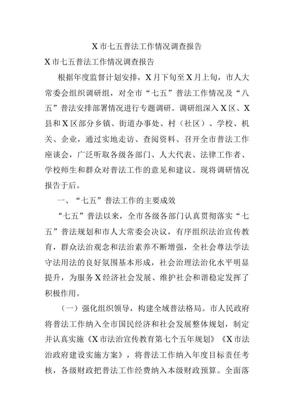 X市七五普法工作情况调查报告.docx_第1页
