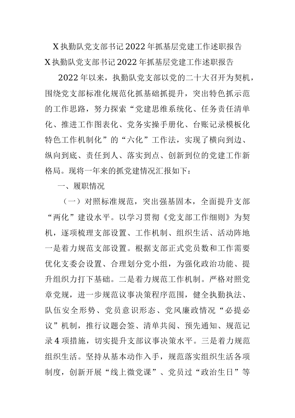 X执勤队党支部书记2022年抓基层党建工作述职报告.docx_第1页