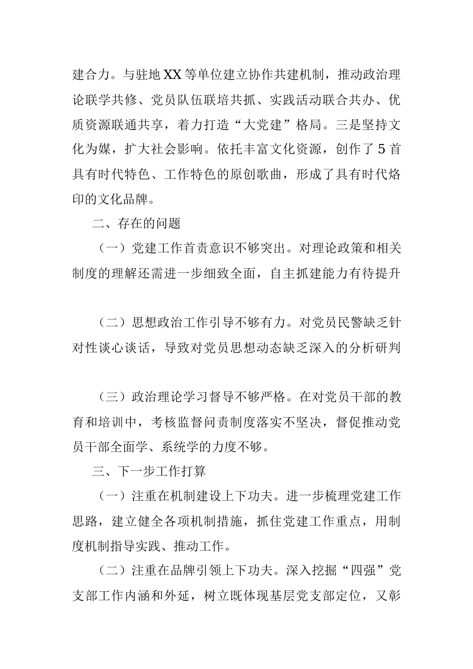 X执勤队党支部书记2022年抓基层党建工作述职报告.docx_第3页