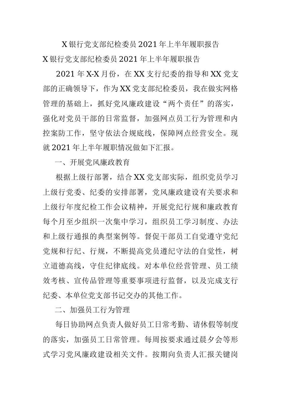 X银行党支部纪检委员2021年上半年履职报告.docx_第1页