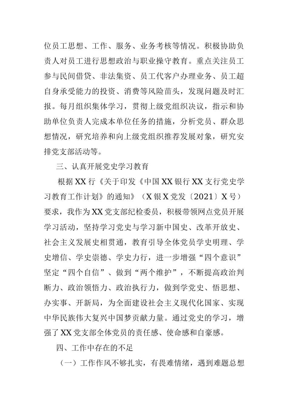 X银行党支部纪检委员2021年上半年履职报告.docx_第2页