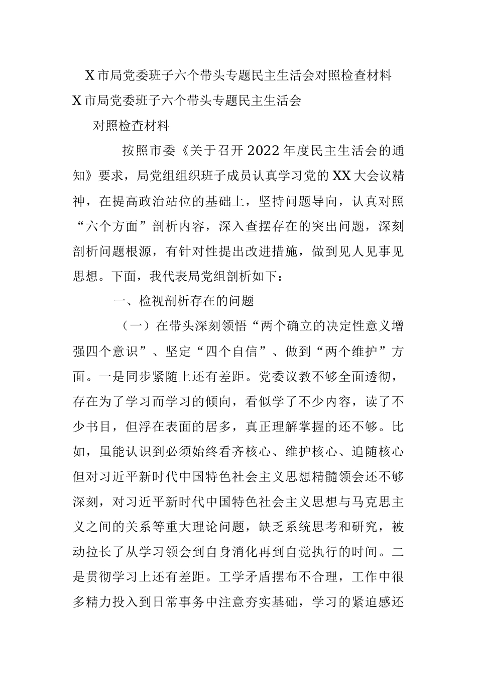 X市局党委班子六个带头专题民主生活会对照检查材料.docx_第1页