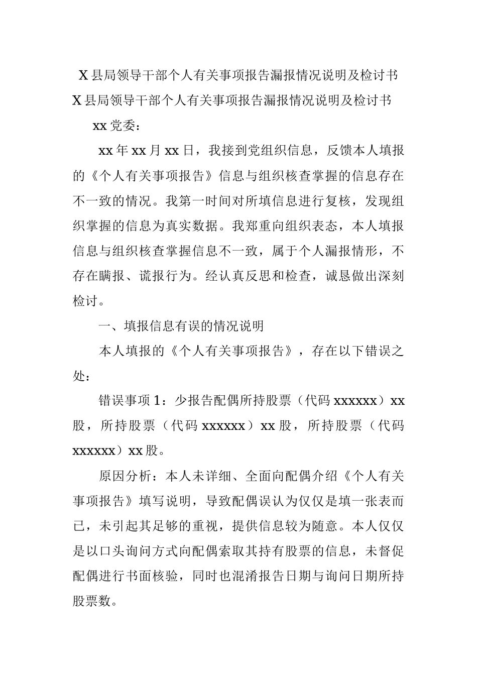 X县局领导干部个人有关事项报告漏报情况说明及检讨书.docx_第1页