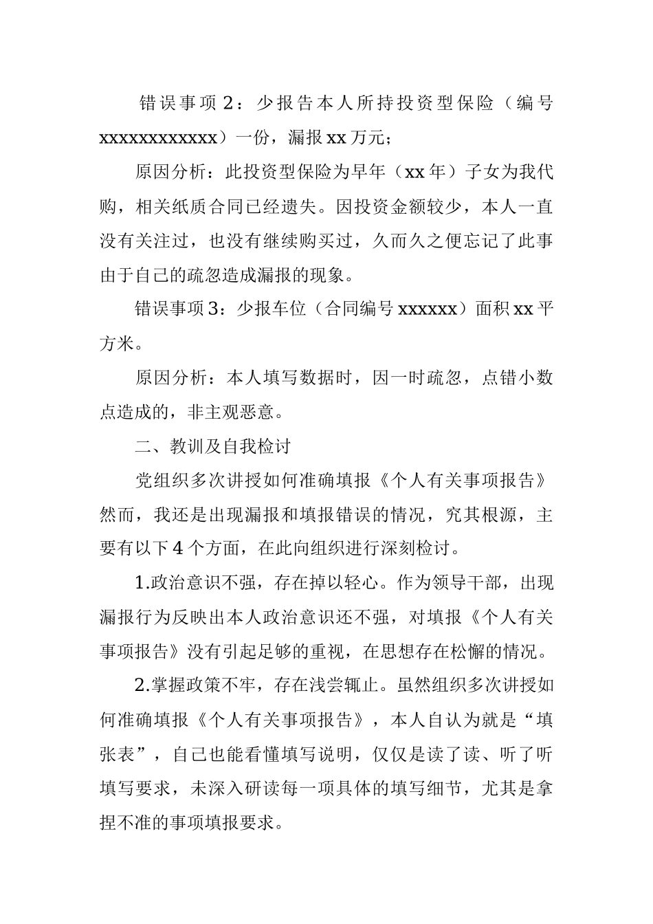 X县局领导干部个人有关事项报告漏报情况说明及检讨书.docx_第2页