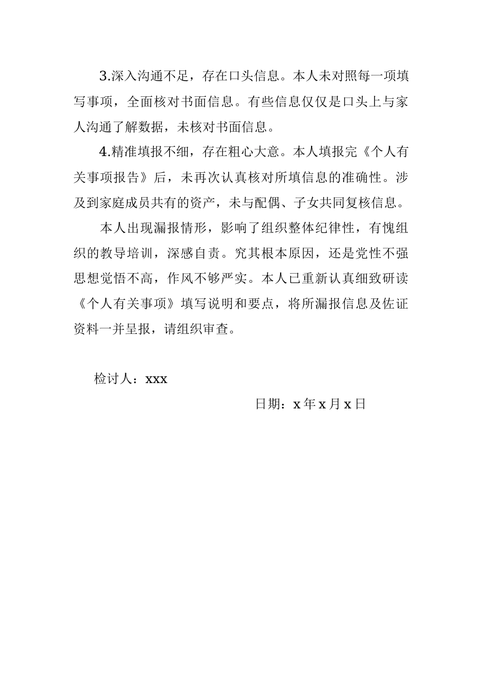 X县局领导干部个人有关事项报告漏报情况说明及检讨书.docx_第3页