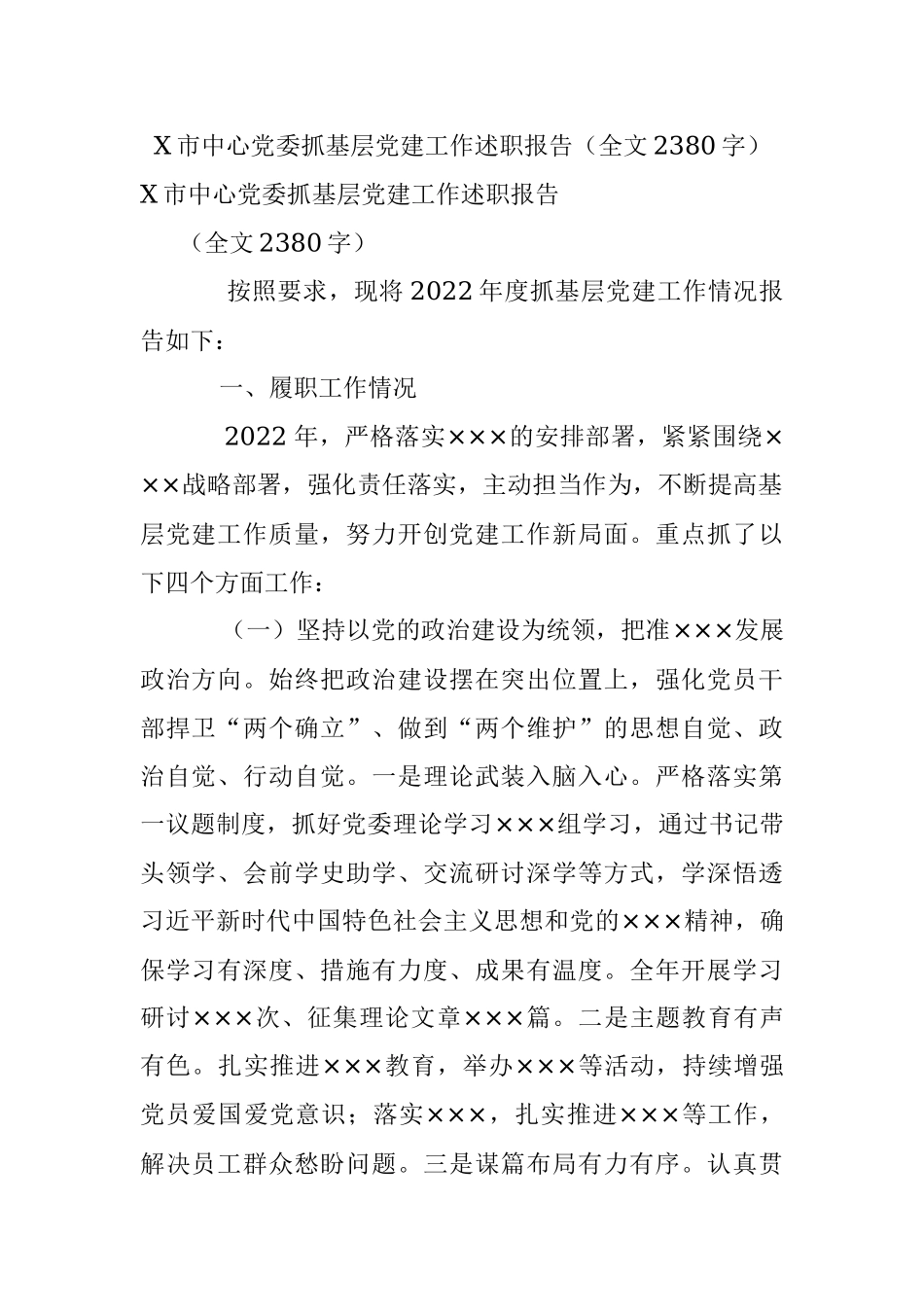 X市中心党委抓基层党建工作述职报告（全文2380字）.docx_第1页