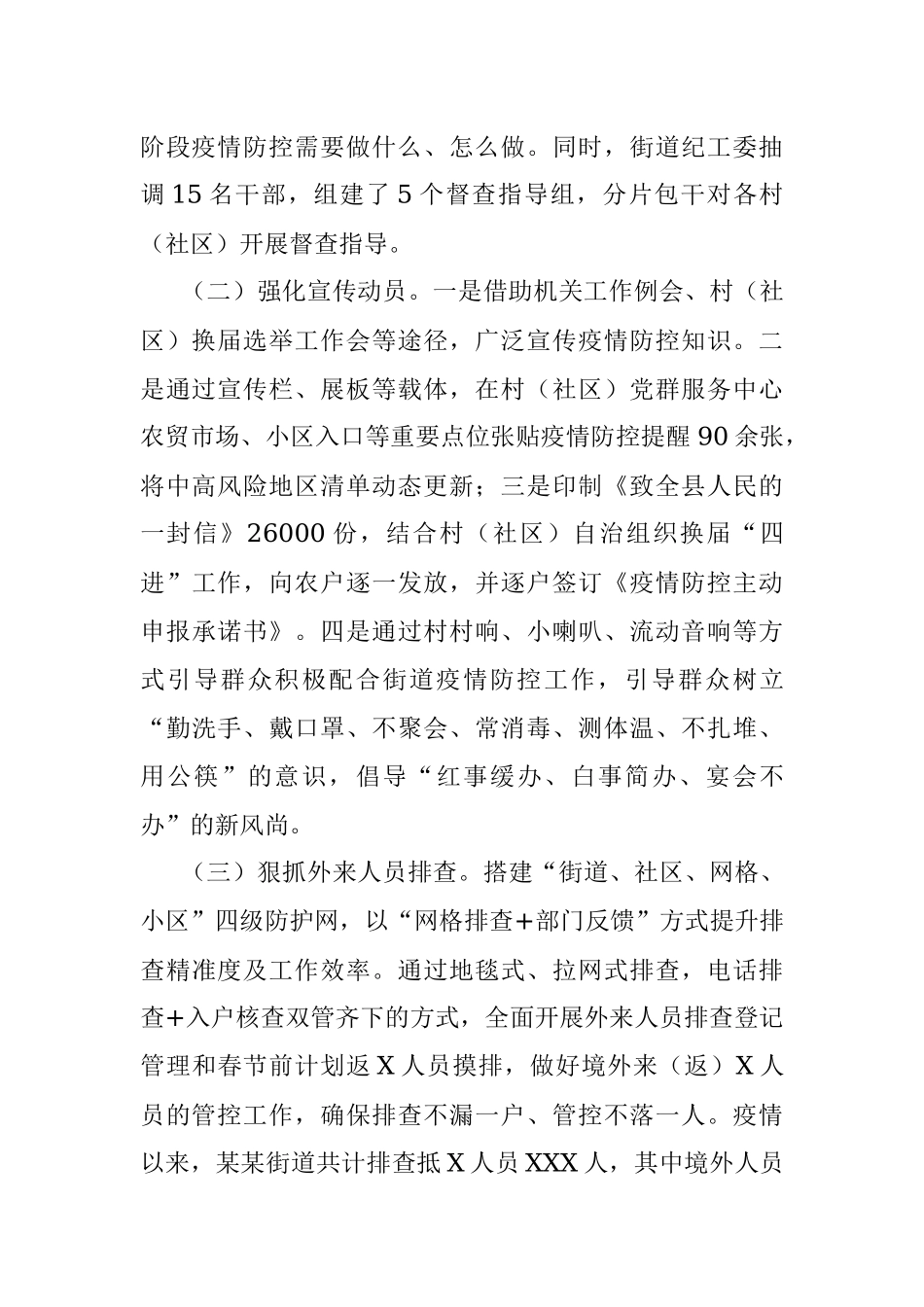 X街道新冠肺炎疫情防控工作开展情况报告.docx_第2页