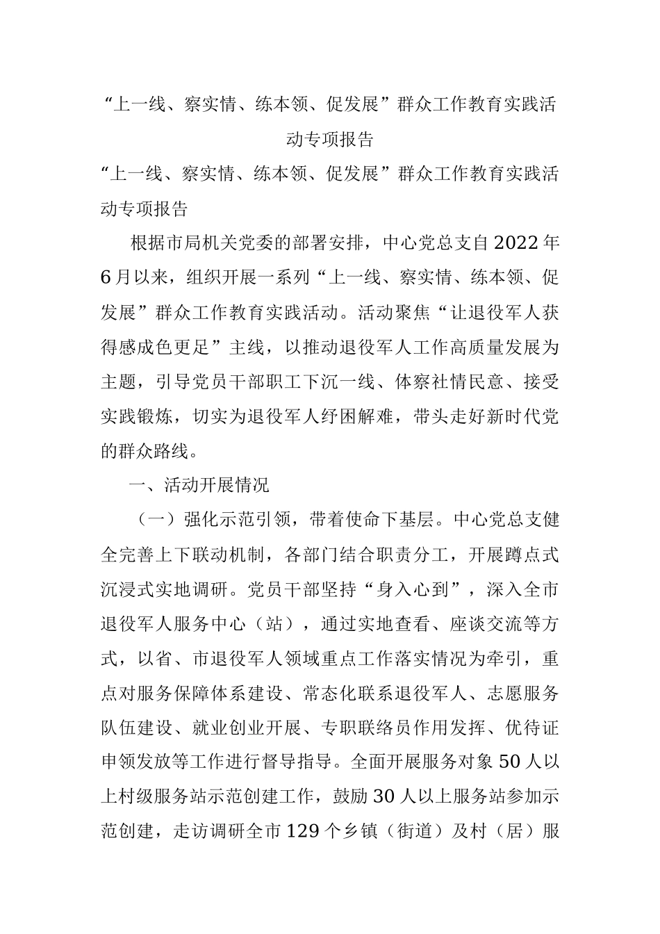 “上一线、察实情、练本领、促发展”群众工作教育实践活动专项报告.docx_第1页