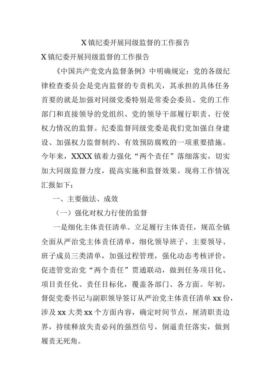 X镇纪委开展同级监督的工作报告.docx_第1页