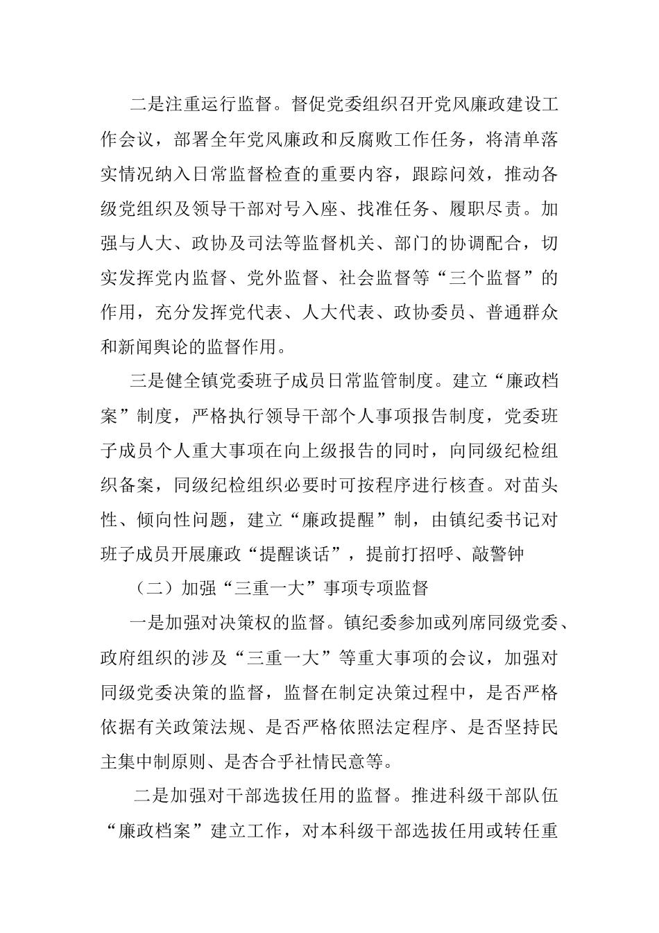 X镇纪委开展同级监督的工作报告.docx_第2页