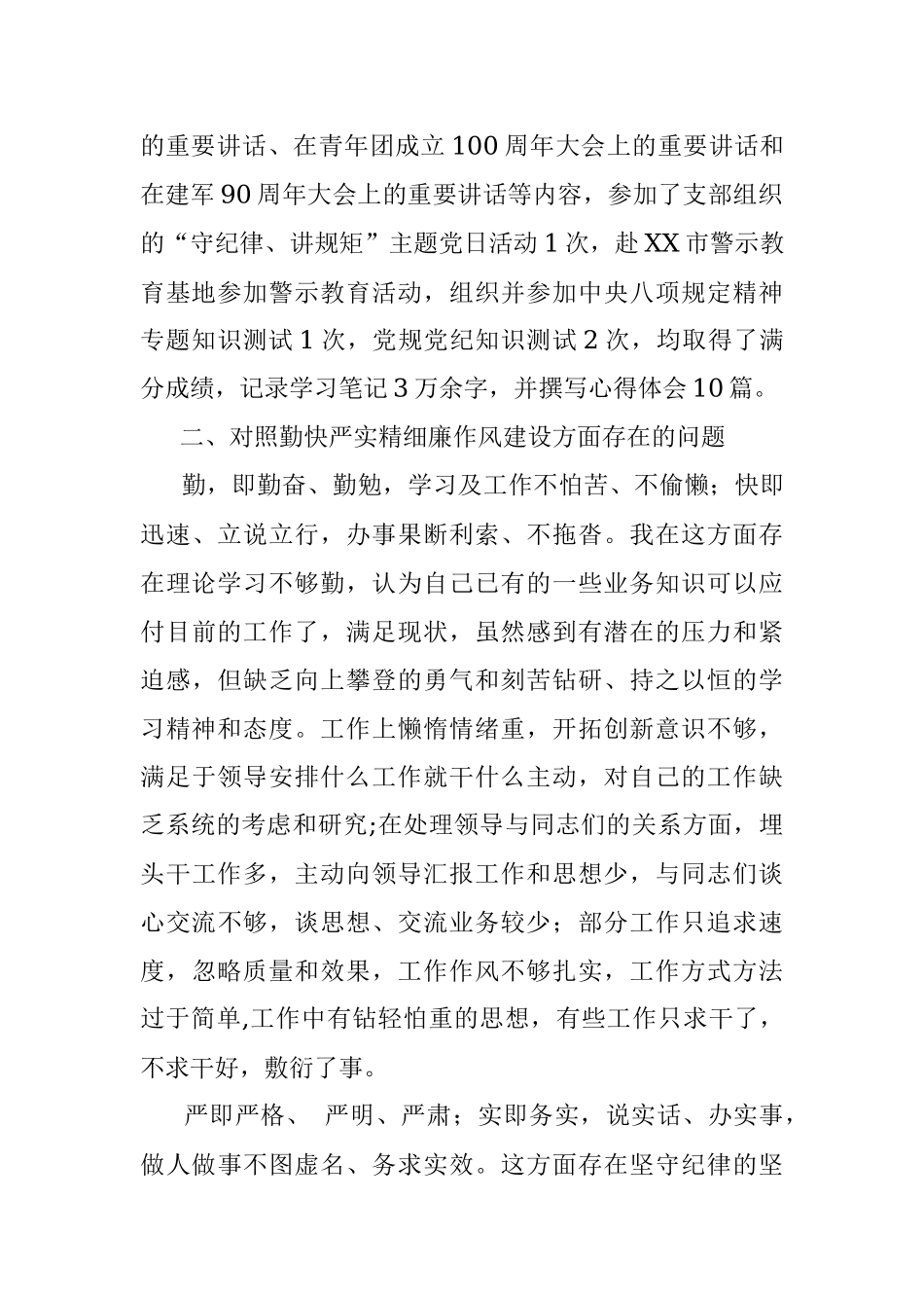 “严守纪律规矩加强作风建设”2022年组织生活会个人对照检查材料.docx_第2页