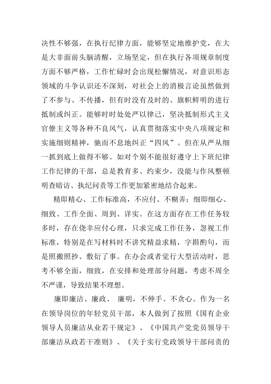 “严守纪律规矩加强作风建设”2022年组织生活会个人对照检查材料.docx_第3页