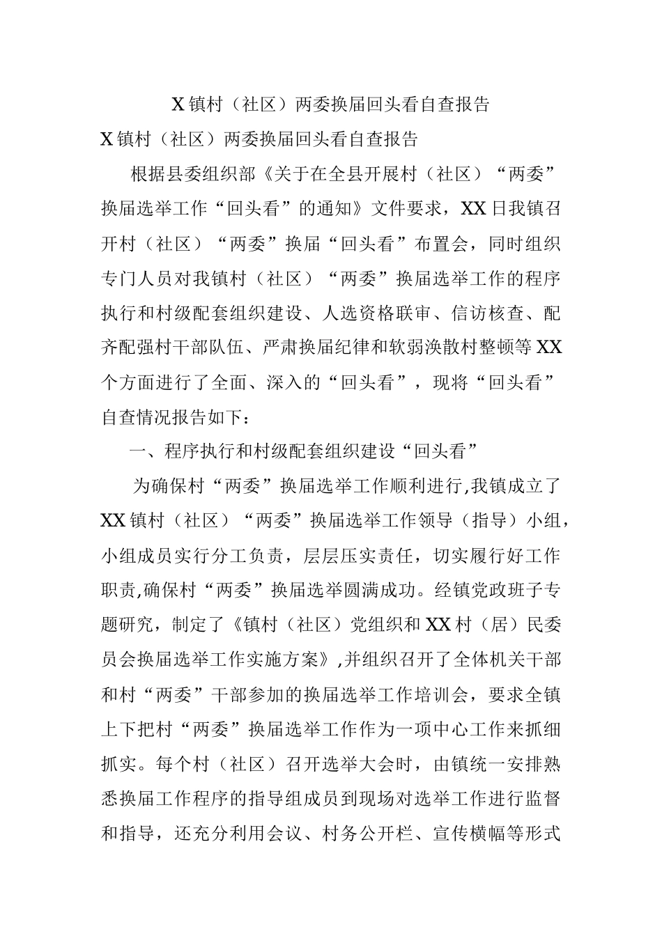X镇村（社区）两委换届回头看自查报告.docx_第1页