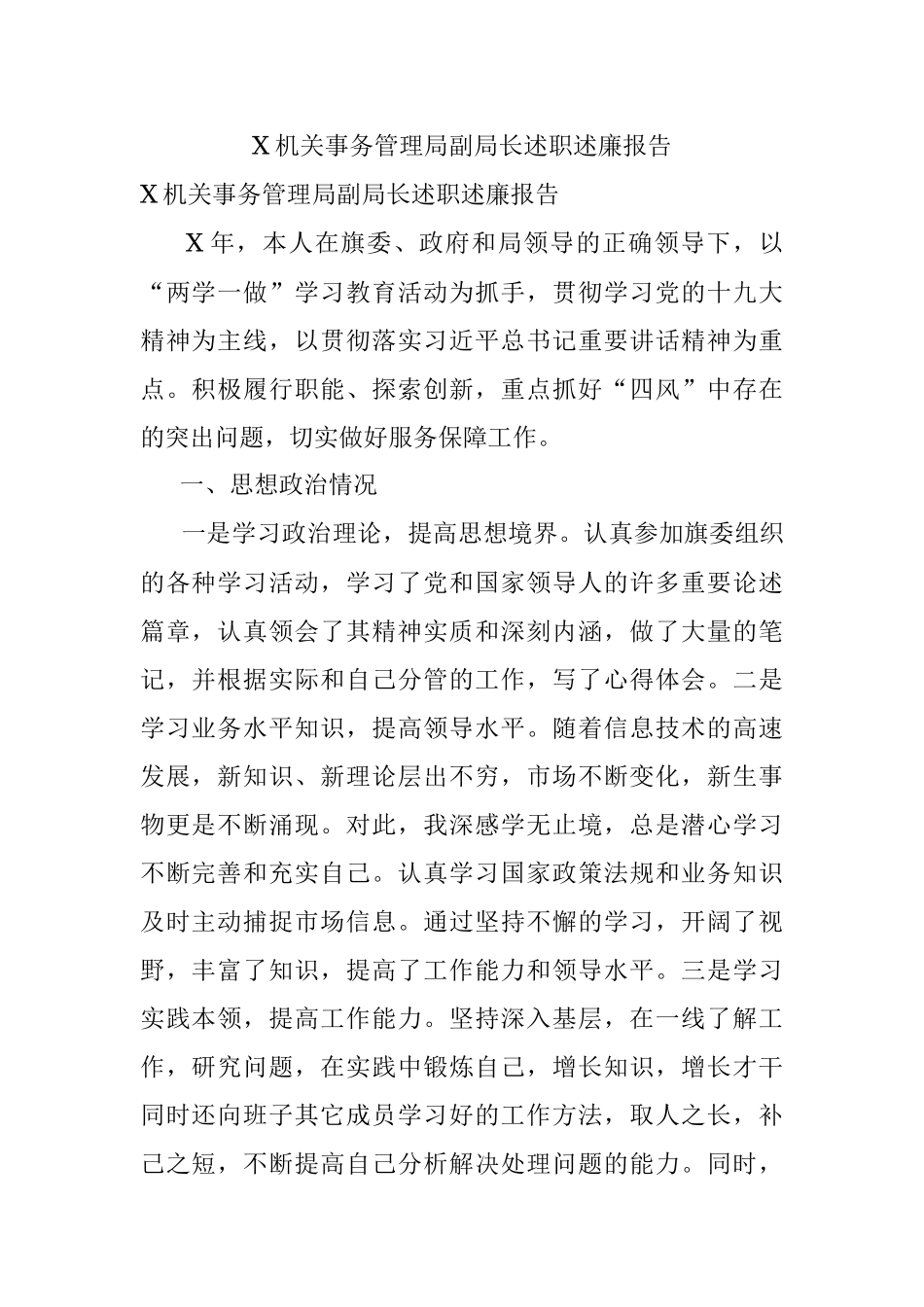 X机关事务管理局副局长述职述廉报告.docx_第1页