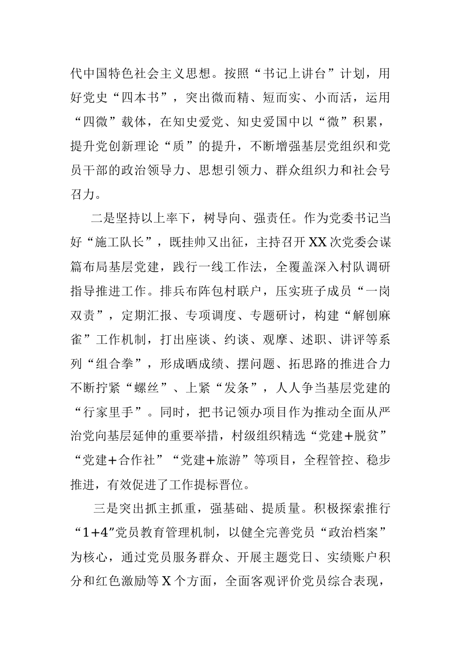 X镇党委书记2021年抓基层党建述职报告.docx_第2页