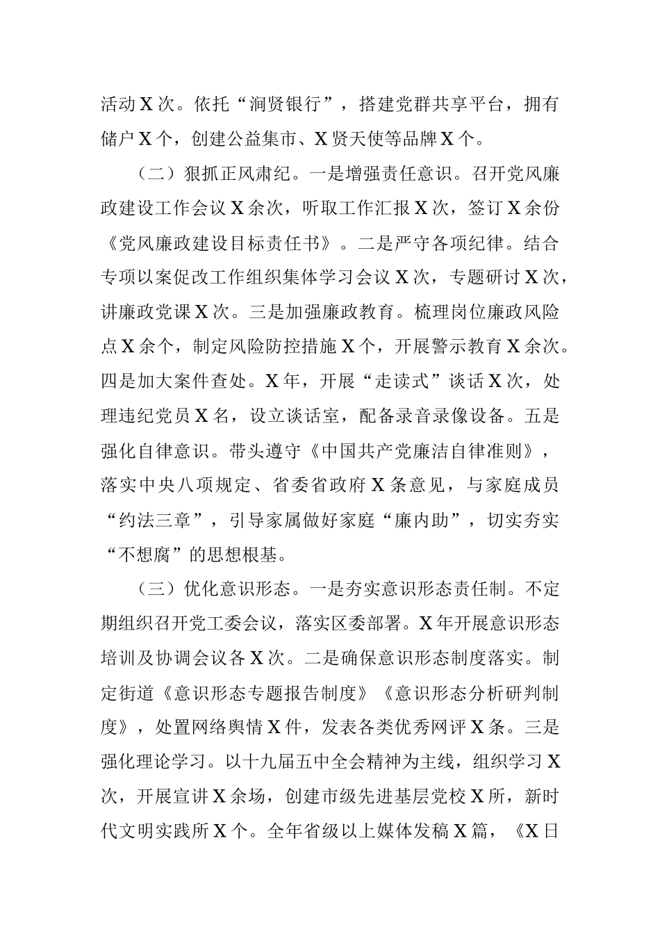 X街道党工委书记抓基层党建工作述职报告.docx_第2页