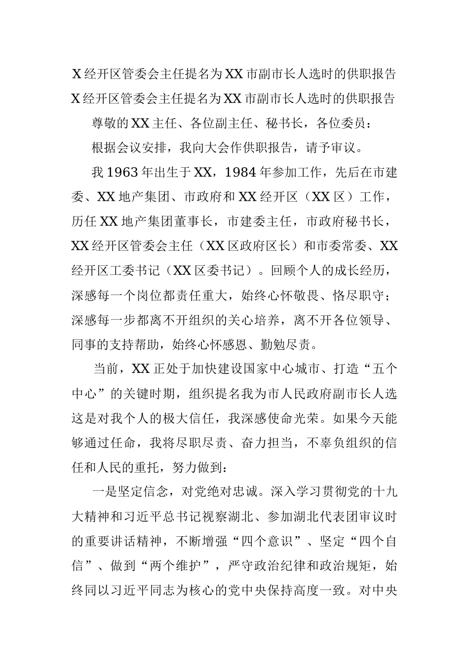 X经开区管委会主任提名为XX市副市长人选时的供职报告.docx_第1页