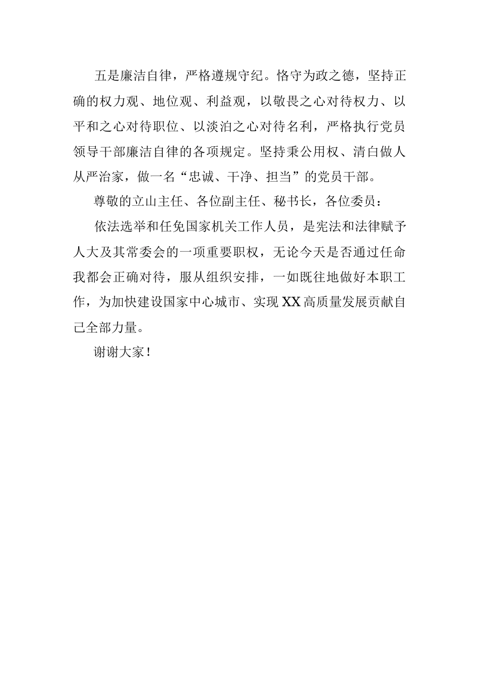 X经开区管委会主任提名为XX市副市长人选时的供职报告.docx_第3页