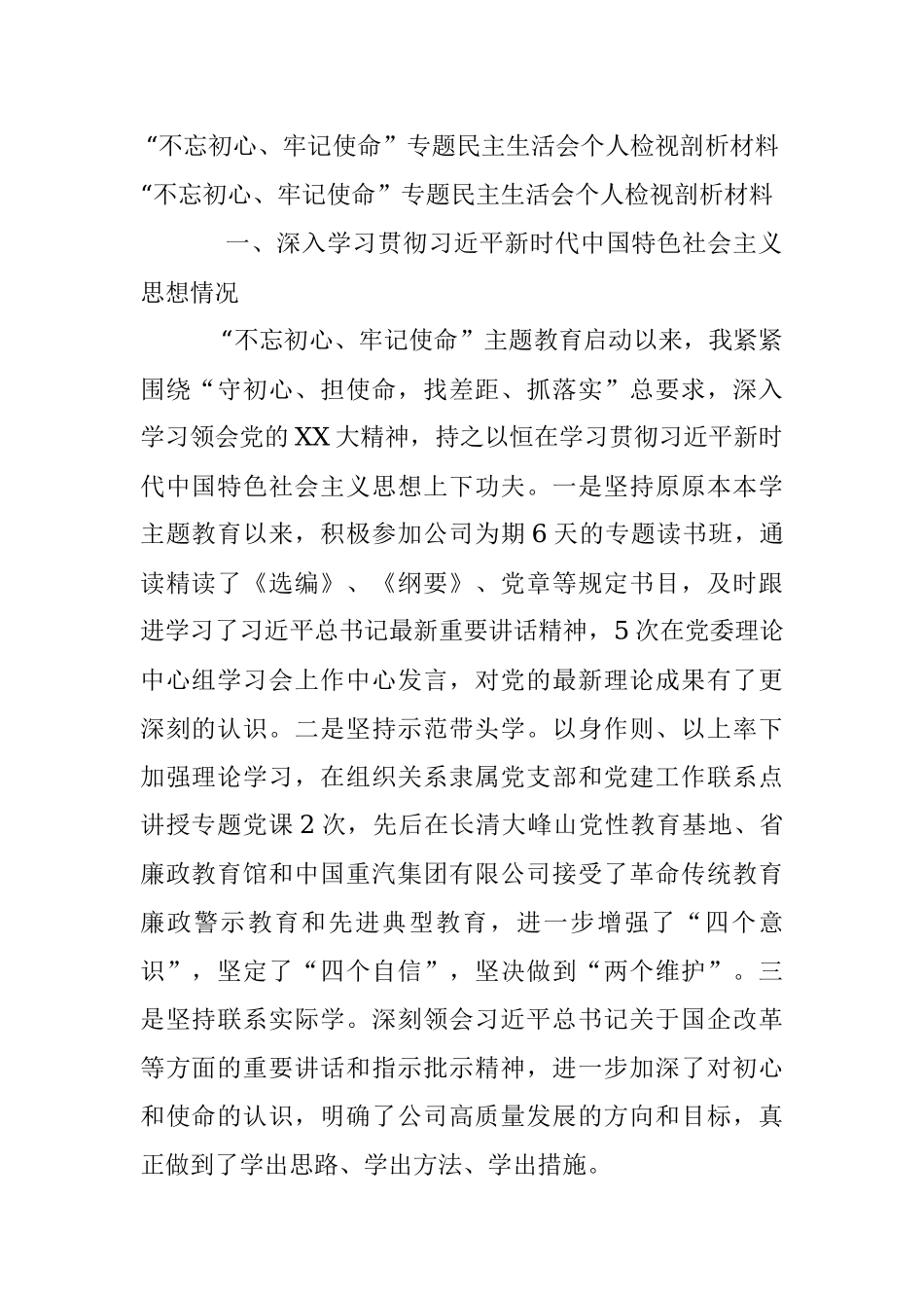 “不忘初心、牢记使命”专题民主生活会个人检视剖析材料.docx_第1页