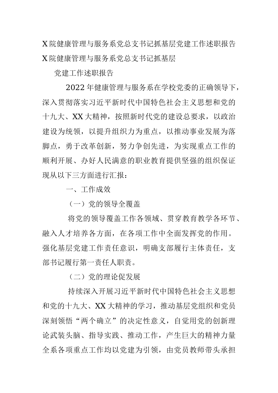 X院健康管理与服务系党总支书记抓基层党建工作述职报告.docx_第1页