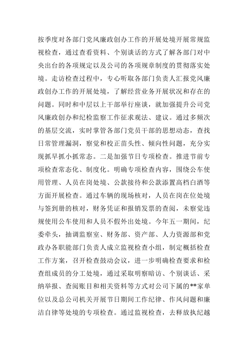 上半年公司纪委履行监视职责处境报告.docx_第2页