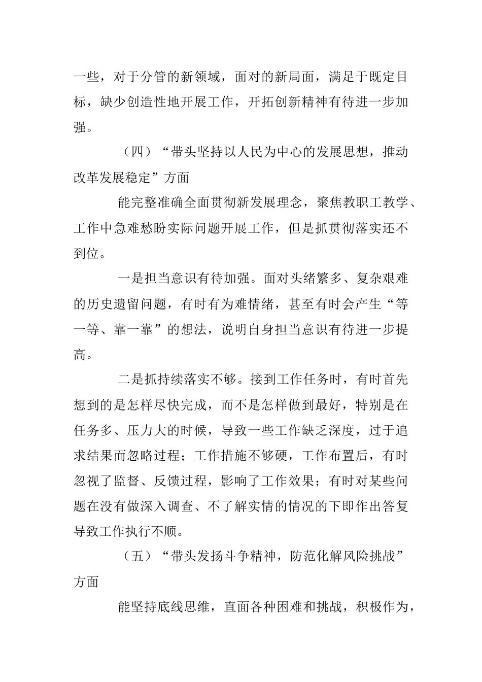 X高校副校长民主生活会个人对照检查材料系列二.docx_第3页