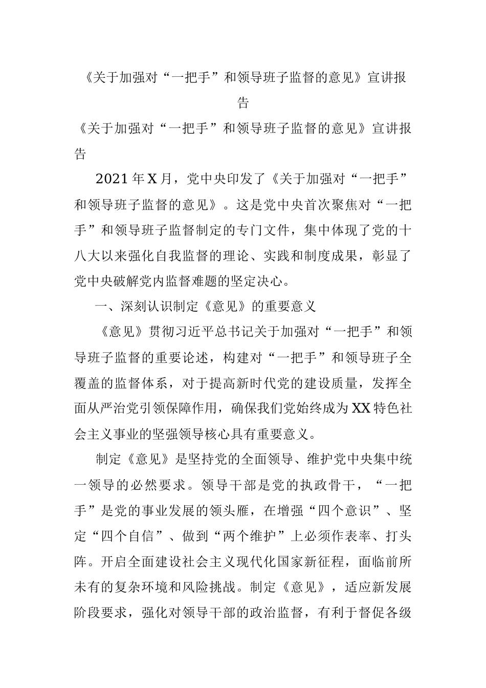 《关于加强对“一把手”和领导班子监督的意见》宣讲报告.docx_第1页