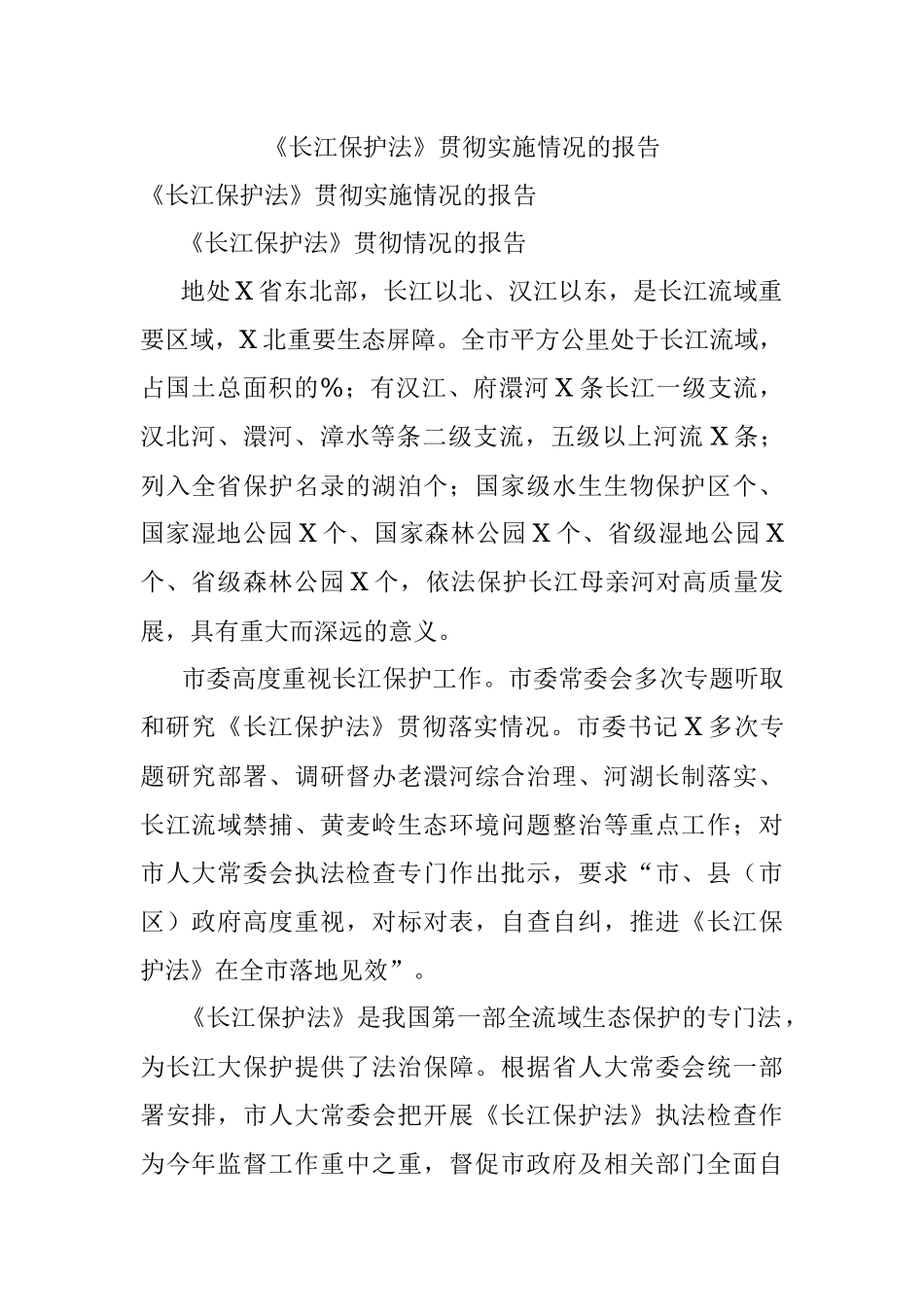 《长江保护法》贯彻实施情况的报告.docx_第1页