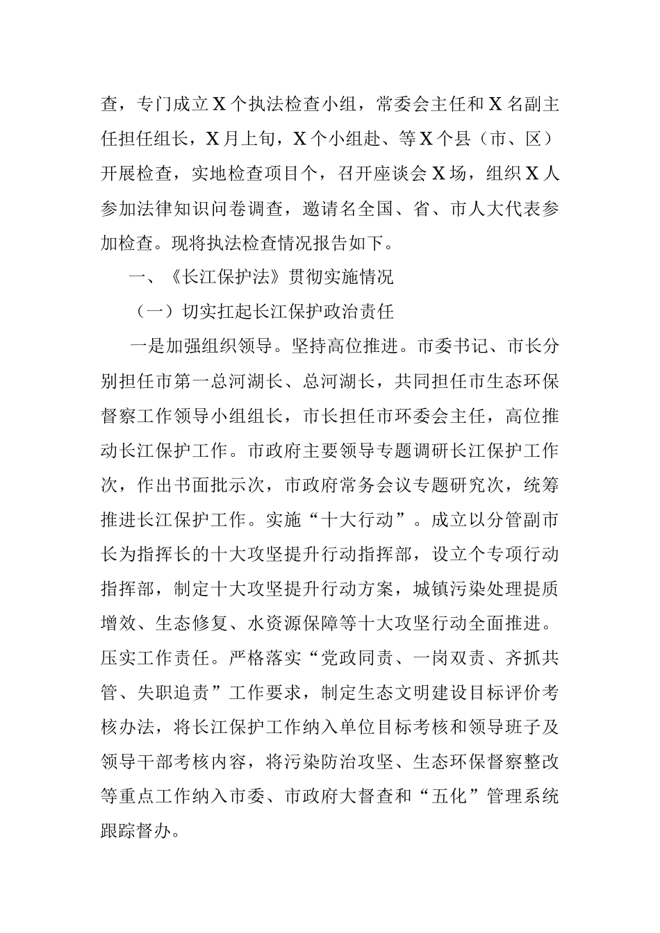 《长江保护法》贯彻实施情况的报告.docx_第2页