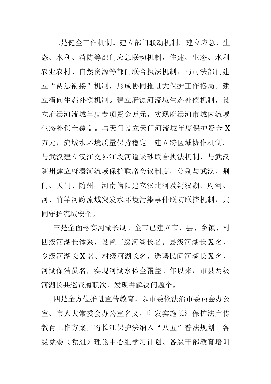 《长江保护法》贯彻实施情况的报告.docx_第3页