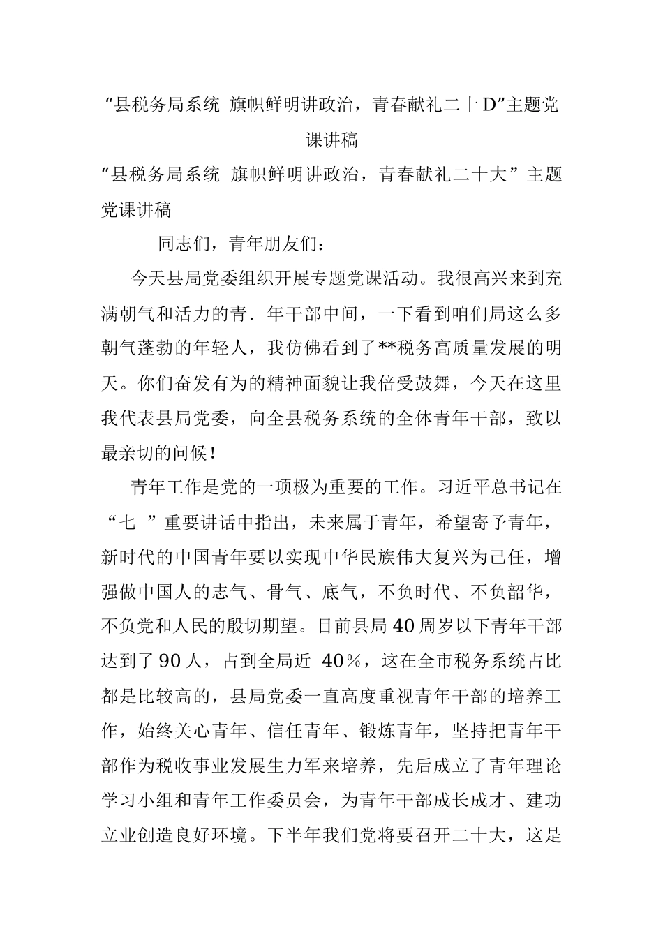 “县税务局系统 旗帜鲜明讲政治青春献礼二十D”主题党课讲稿.docx_第1页