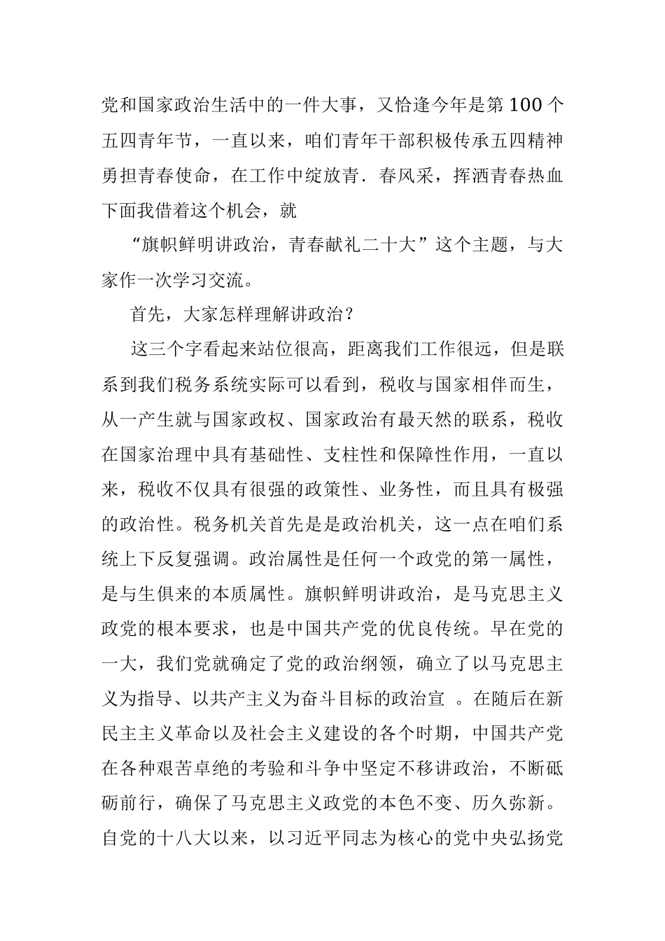 “县税务局系统 旗帜鲜明讲政治青春献礼二十D”主题党课讲稿.docx_第2页