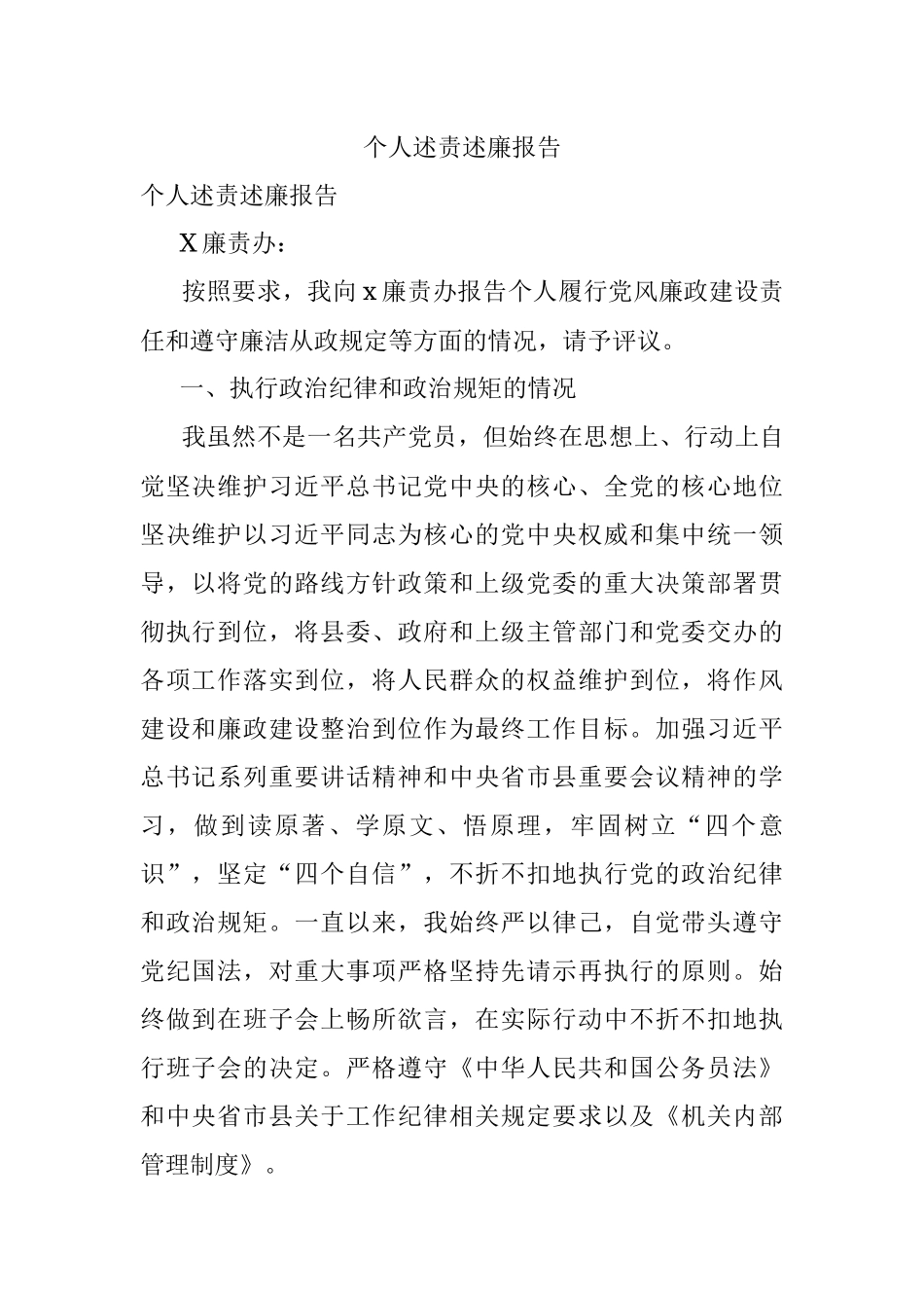 个人述责述廉报告.docx_第1页