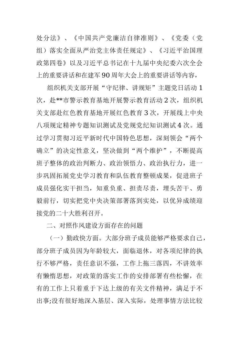 严守纪律规矩加强作风建设”2022年组织生活会领导班子对照检查材料.docx_第2页